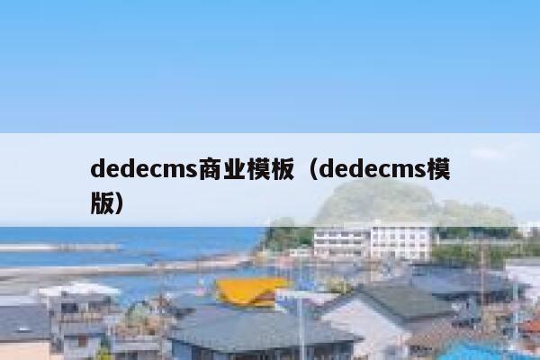 dedecms商业模板（dedecms模版）