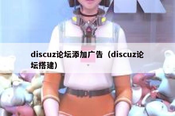 discuz论坛添加广告（discuz论坛搭建）