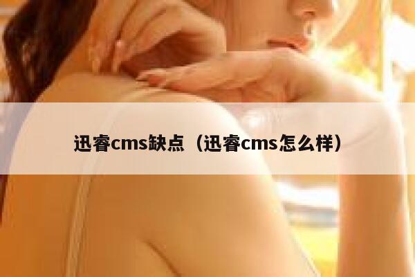 迅睿cms缺点（迅睿cms怎么样）