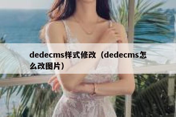 dedecms样式修改（dedecms怎么改图片）