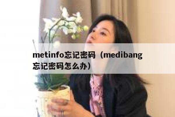 metinfo忘记密码（medibang忘记密码怎么办）