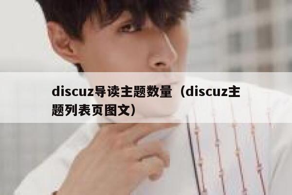 discuz导读主题数量（discuz主题列表页图文）