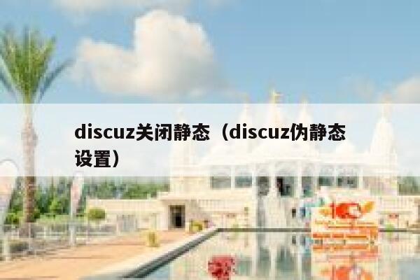 discuz关闭静态（discuz伪静态设置）