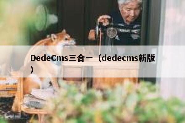 DedeCms三合一（dedecms新版）