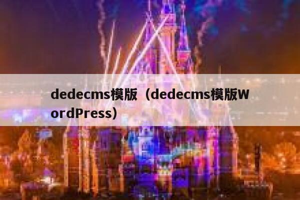 dedecms模版（dedecms模版WordPress）