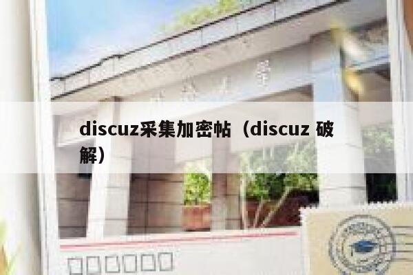 discuz采集加密帖（discuz 破解）