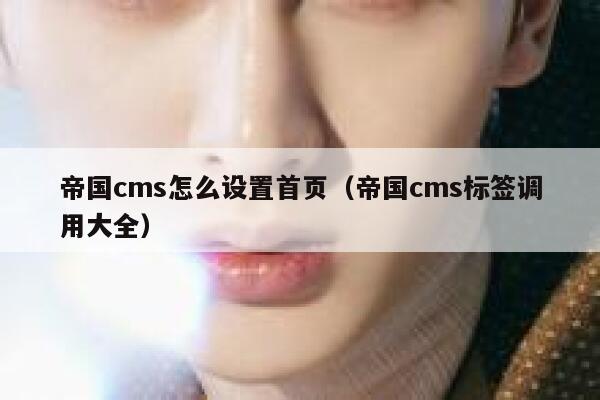 帝国cms怎么设置首页（帝国cms标签调用大全）