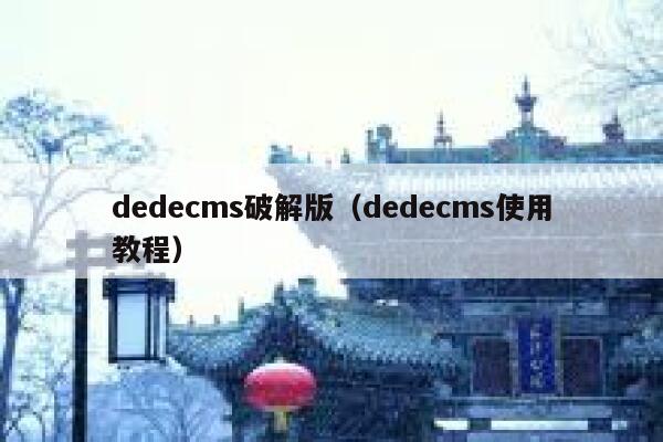 dedecms破解版（dedecms使用教程）