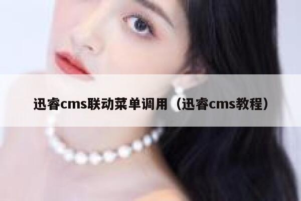 迅睿cms联动菜单调用（迅睿cms教程）