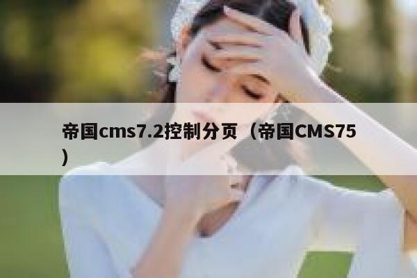 帝国cms7.2控制分页（帝国CMS75）