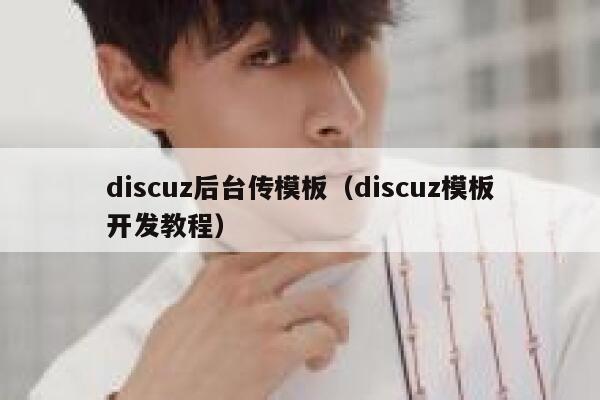 discuz后台传模板（discuz模板开发教程）