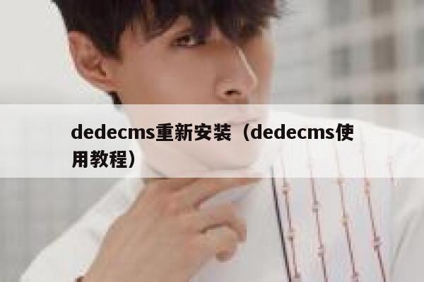 dedecms重新安装（dedecms使用教程）