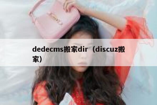 dedecms搬家dir（discuz搬家）