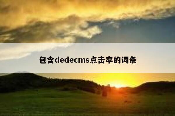 包含dedecms点击率的词条