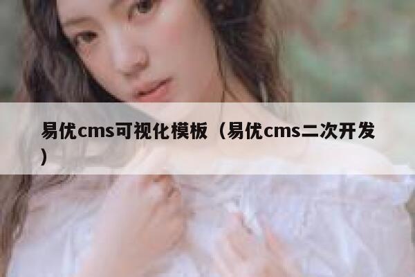 易优cms可视化模板（易优cms二次开发）