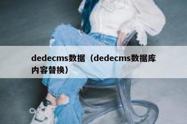 dedecms数据（dedecms数据库内容替换）