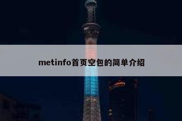 metinfo首页空包的简单介绍