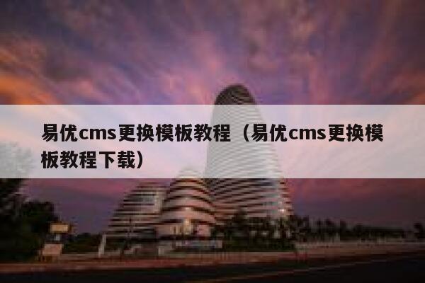 易优cms更换模板教程（易优cms更换模板教程下载）