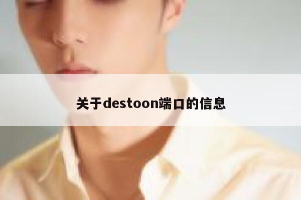 关于destoon端口的信息 第1张