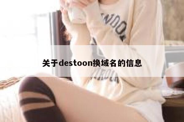 关于destoon换域名的信息