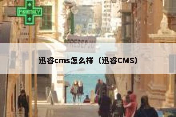 迅睿cms怎么样（迅睿CMS）