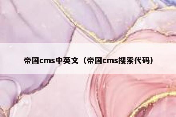 帝国cms中英文（帝国cms搜索代码）