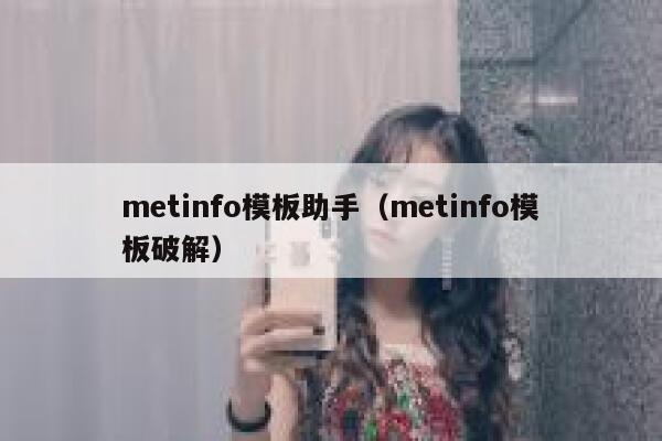 metinfo模板助手（metinfo模板破解）