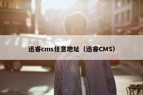 迅睿cms任意地址（迅睿CMS）