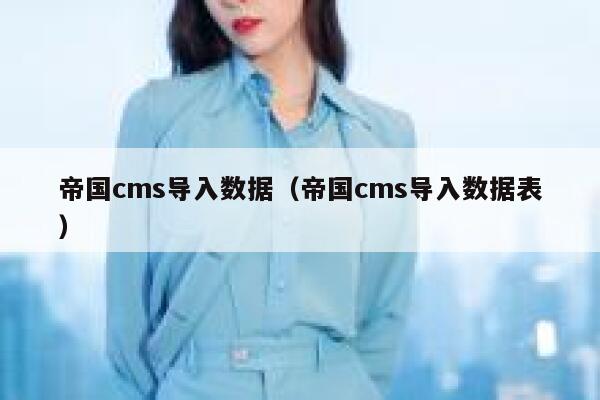 帝国cms导入数据（帝国cms导入数据表）