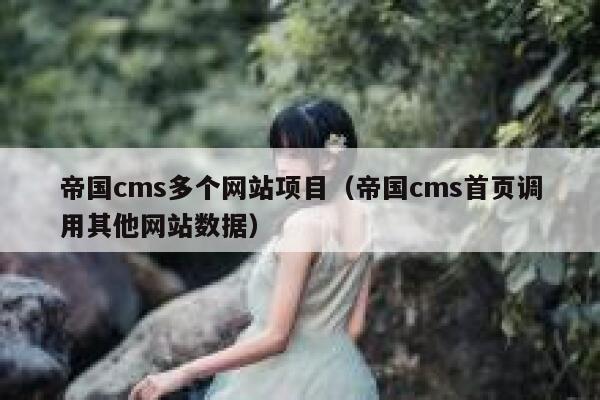 帝国cms多个网站项目（帝国cms首页调用其他网站数据）