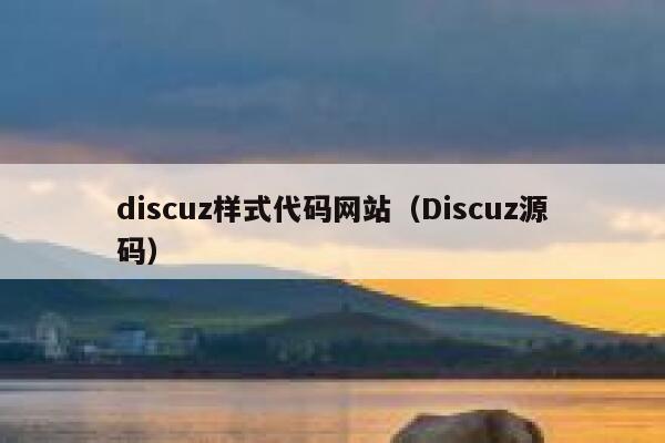 discuz样式代码网站（Discuz源码）