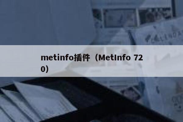 metinfo插件（MetInfo 720）