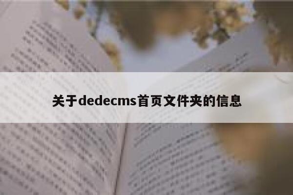 关于dedecms首页文件夹的信息