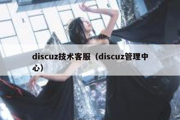 discuz技术客服（discuz管理中心）