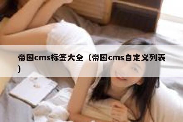 帝国cms标签大全（帝国cms自定义列表）