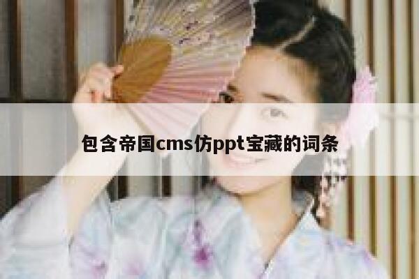 包含帝国cms仿ppt宝藏的词条 第1张