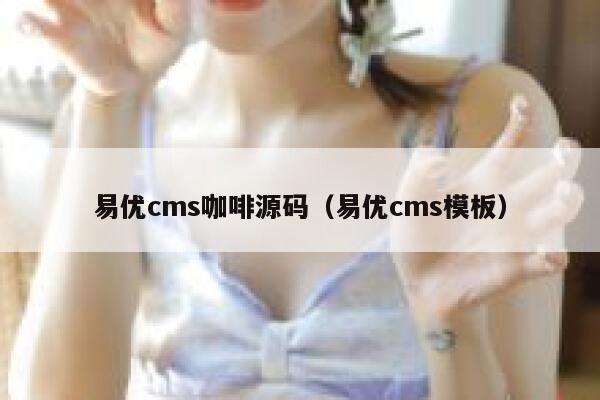 易优cms咖啡源码（易优cms模板）