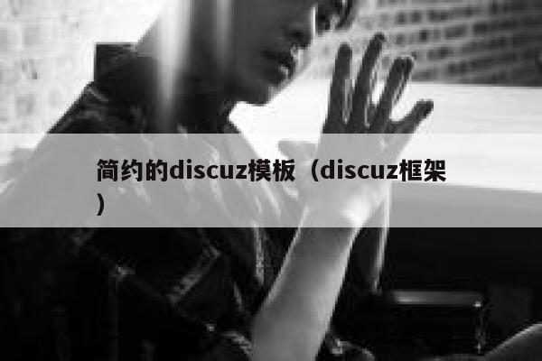 简约的discuz模板（discuz框架）