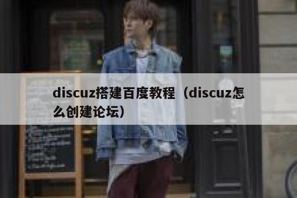 discuz搭建百度教程（discuz怎么创建论坛）