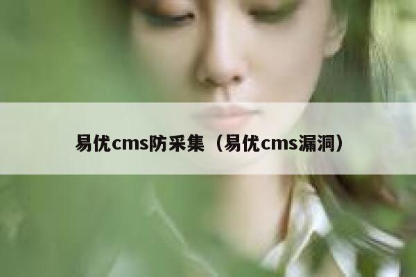 易优cms防采集（易优cms漏洞）