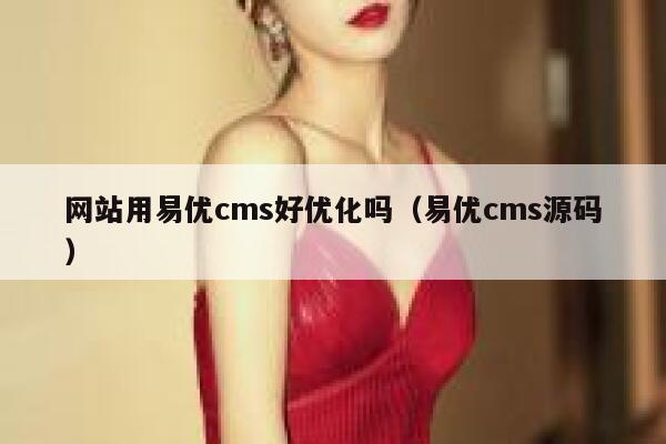 网站用易优cms好优化吗（易优cms源码）