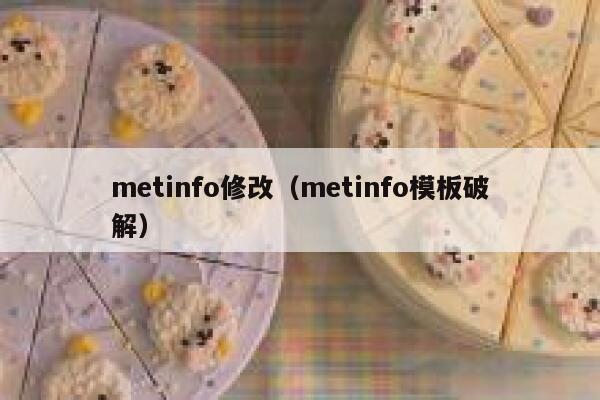 metinfo修改（metinfo模板破解）