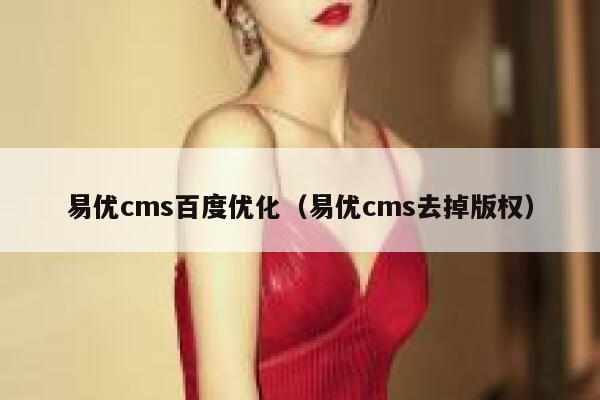 易优cms百度优化（易优cms去掉版权）