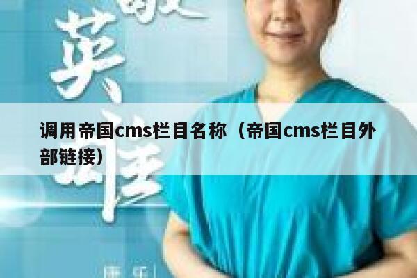 调用帝国cms栏目名称（帝国cms栏目外部链接）