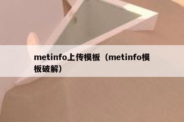 metinfo上传模板（metinfo模板破解）