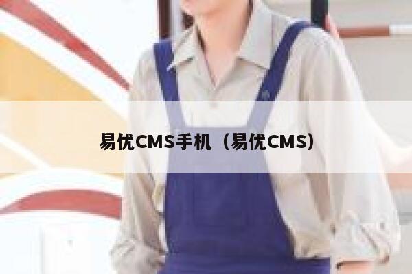 易优CMS手机（易优CMS）