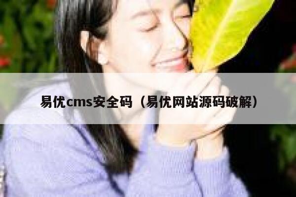 易优cms安全码（易优网站源码破解）