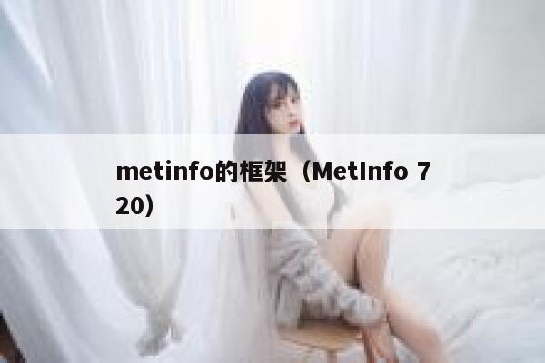 metinfo的框架（MetInfo 720）