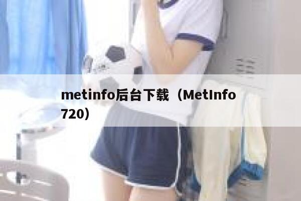 metinfo后台下载（MetInfo 720）