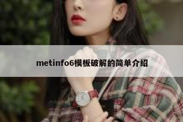 metinfo6模板破解的简单介绍 第1张